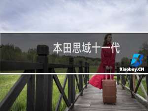 本田思域十一代