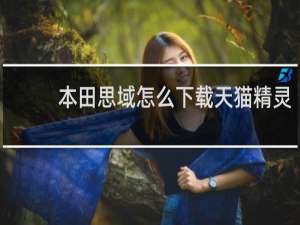 本田思域怎么下载天猫精灵
