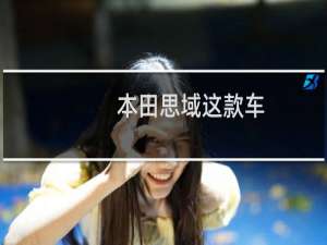 本田思域这款车
