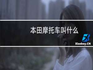 本田摩托车叫什么