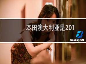 本田澳大利亚是2018年迄今为止最进步的品牌