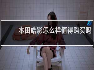 本田皓影怎么样值得购买吗