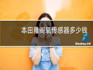 本田雅阁氧传感器多少钱