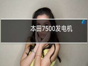 本田7500发电机