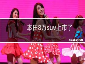 本田8万suv上市了吗（本田新车上市suv8万真的吗）