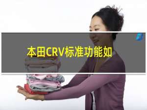 本田CRV标准功能如何