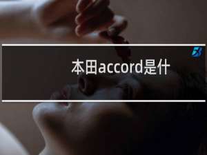本田accord是什么车图片（本田accord是什么车）