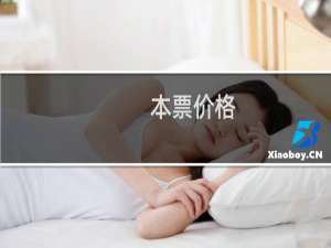 本票价格