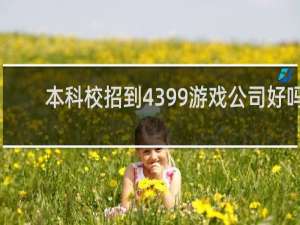 本科校招到4399游戏公司好吗