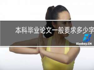 本科毕业论文一般要求多少字