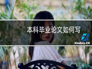 本科毕业论文如何写