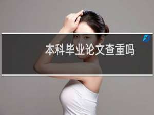 本科毕业论文查重吗