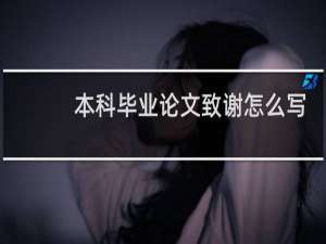 本科毕业论文致谢怎么写