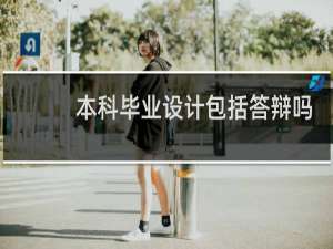 本科毕业设计包括答辩吗