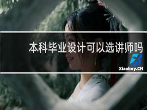 本科毕业设计可以选讲师吗