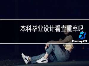 本科毕业设计看查重率吗