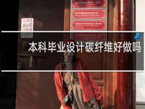 本科毕业设计碳纤维好做吗