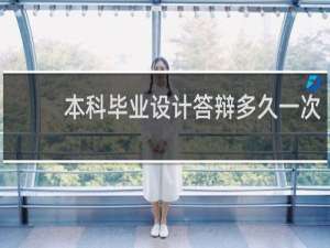 本科毕业设计答辩多久一次