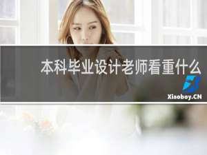 本科毕业设计老师看重什么