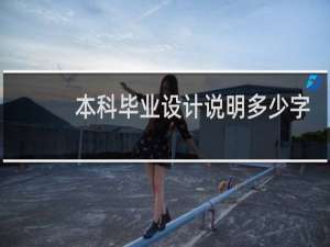 本科毕业设计说明多少字