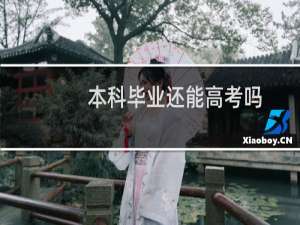 本科毕业还能高考吗