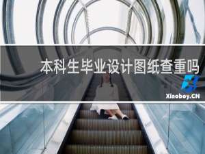 本科生毕业设计图纸查重吗