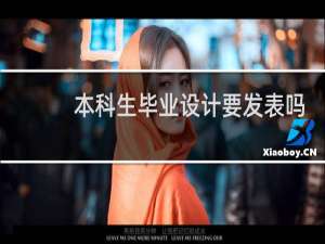 本科生毕业设计要发表吗
