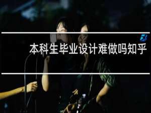 本科生毕业设计难做吗知乎