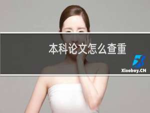 本科论文怎么查重