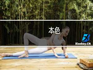 本色：写的是我 说的是你(关于本色：写的是我 说的是你的简介)