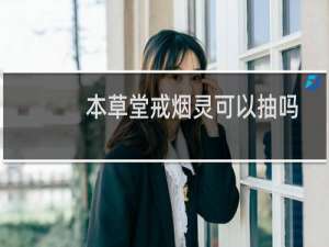 本草堂戒烟灵可以抽吗