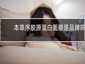 本草序胶原蛋白面膜是品牌吗
