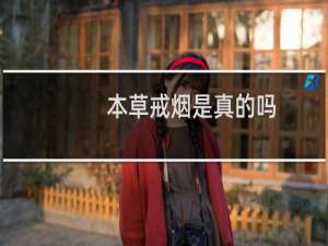 本草戒烟是真的吗