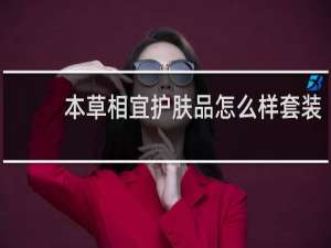 本草相宜护肤品怎么样套装