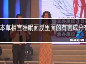 本草相宜睡眠面膜里面的有害成分有哪些