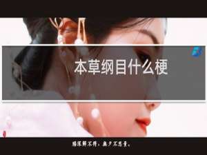 本草纲目什么梗