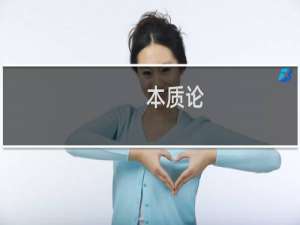 本质论(关于本质论的简介)