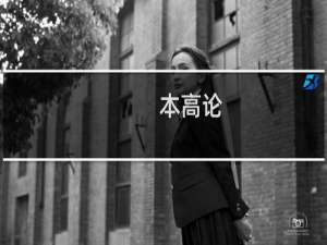 本高论，黝黑笨什么梗