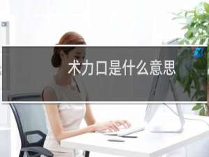 术力口是什么意思？是什么的简称啊什么梗