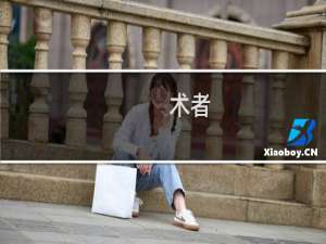 术者(关于术者的简介)