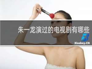朱一龙演过的电视剧有哪些