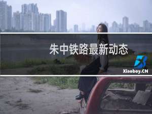 朱中铁路最新动态