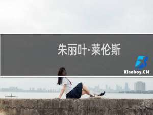 朱丽叶·莱伦斯(关于朱丽叶·莱伦斯的简介)