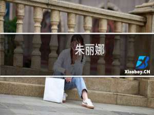 朱丽娜(关于朱丽娜的简介)