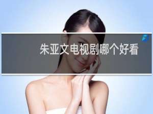 朱亚文电视剧哪个好看