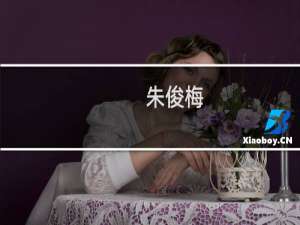 朱俊梅(关于朱俊梅的简介)