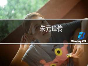 朱元璋传：珍藏本(关于朱元璋传：珍藏本的简介)