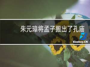 朱元璋将孟子搬出了孔庙