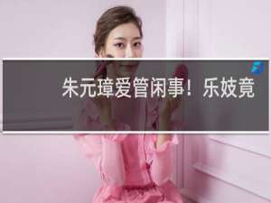 朱元璋爱管闲事！乐妓竟不能穿华丽的衣服