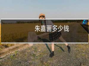 朱嘉画多少钱